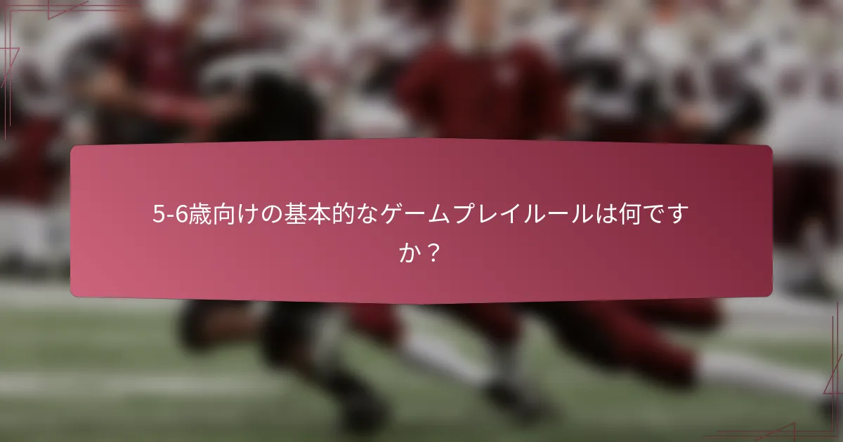 5-6歳向けの基本的なゲームプレイルールは何ですか?