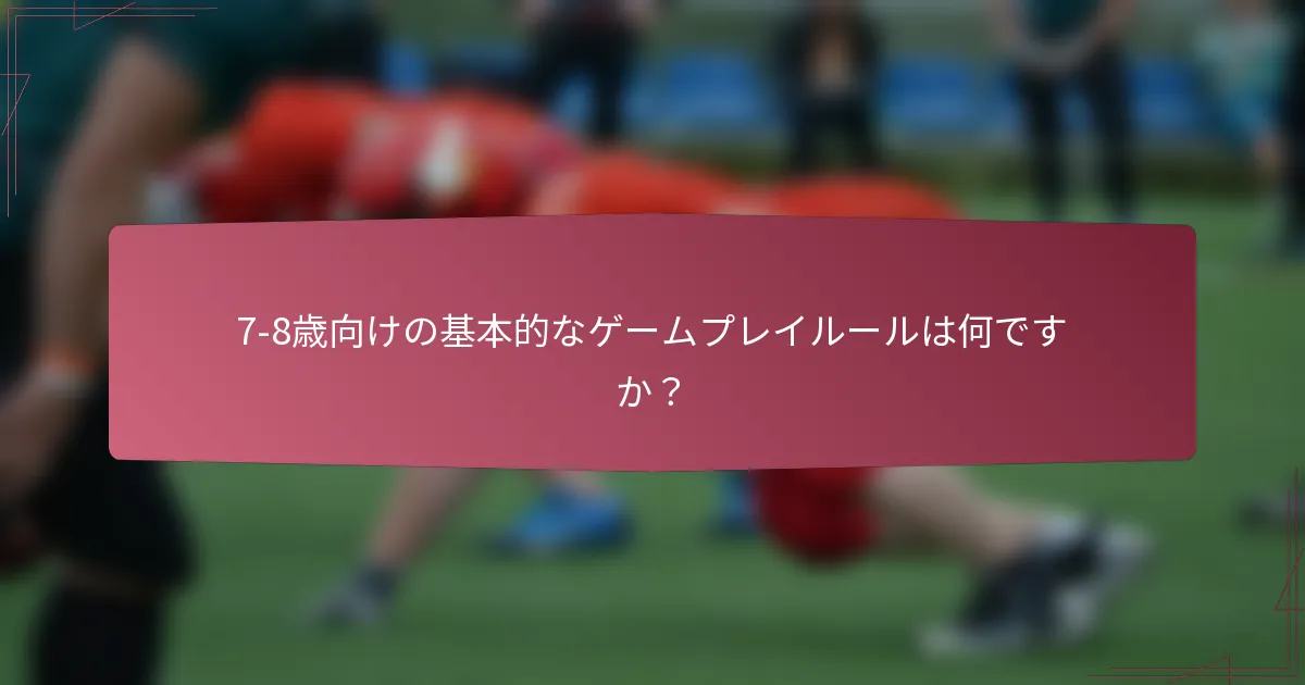 7-8歳向けの基本的なゲームプレイルールは何ですか？