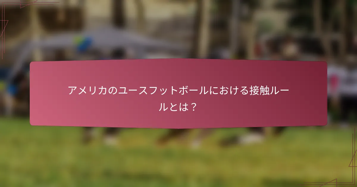 アメリカのユースフットボールにおける接触ルールとは？