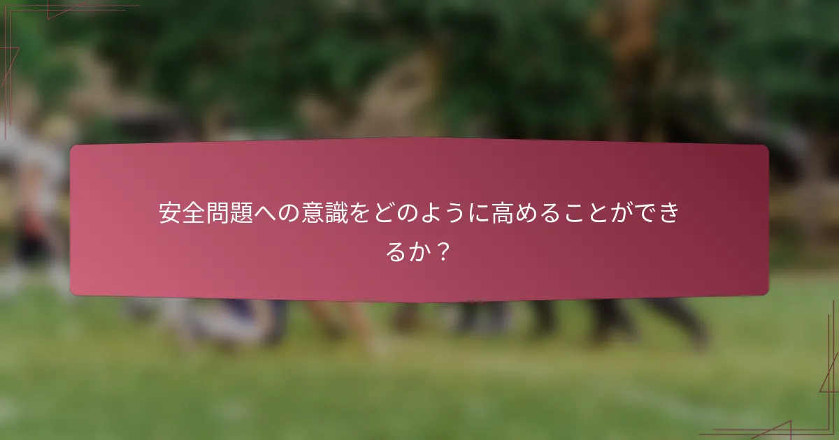 安全問題への意識をどのように高めることができるか？