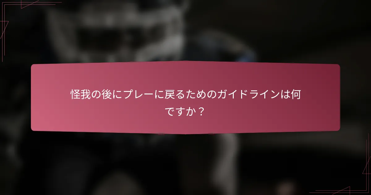 怪我の後にプレーに戻るためのガイドラインは何ですか？
