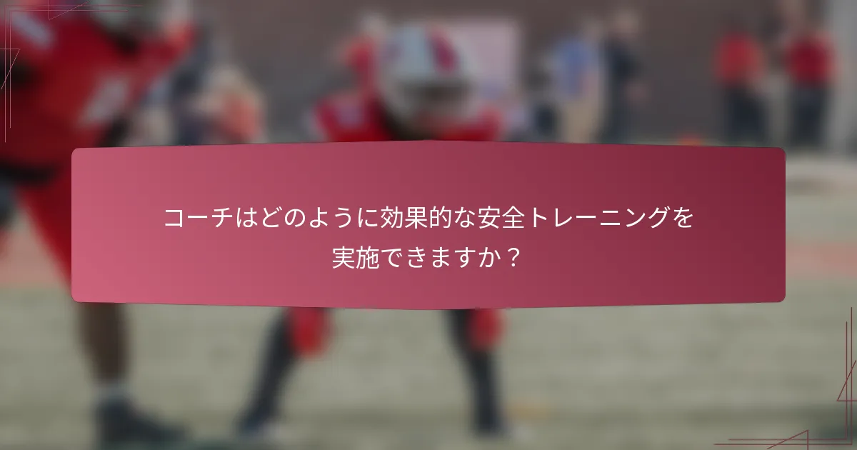 コーチはどのように効果的な安全トレーニングを実施できますか？