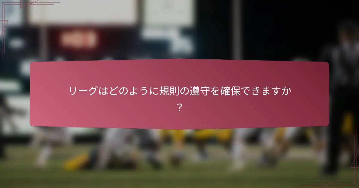 リーグはどのように規則の遵守を確保できますか？