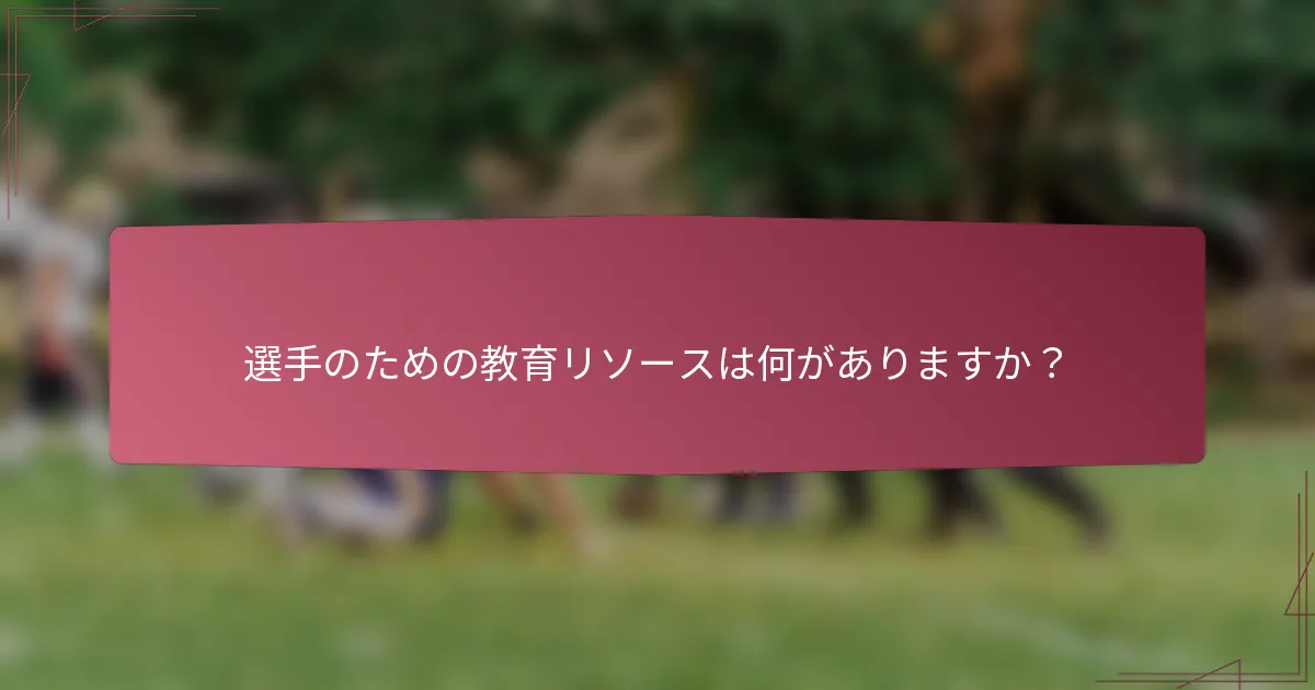 選手のための教育リソースは何がありますか？