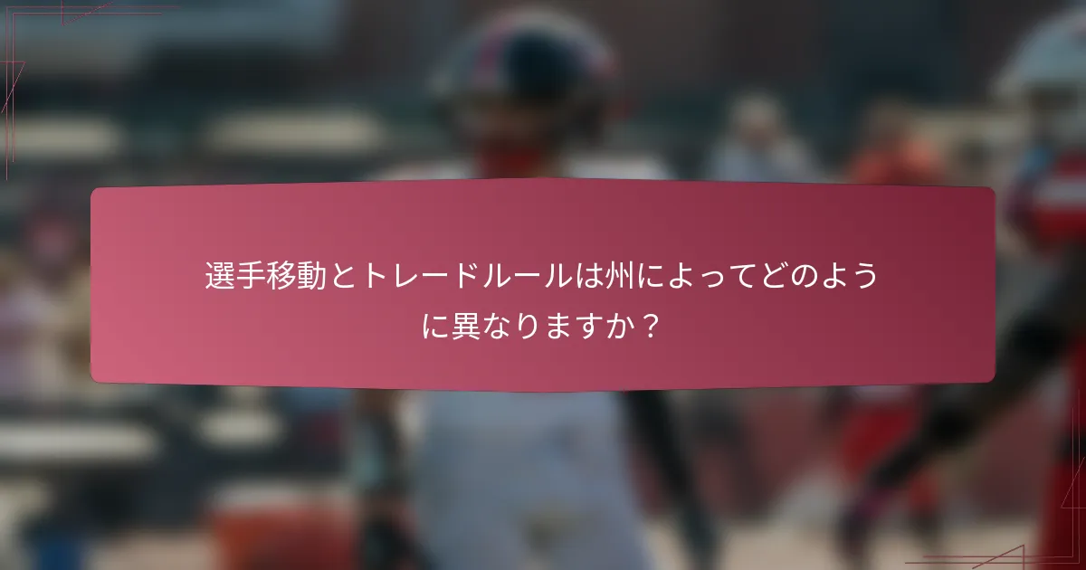選手移動とトレードルールは州によってどのように異なりますか？