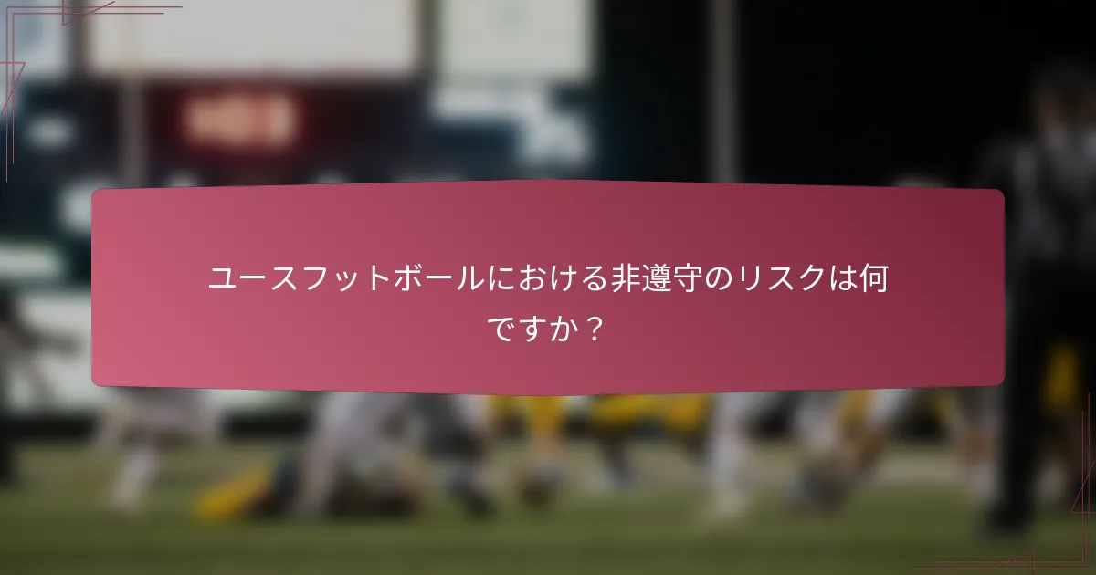 ユースフットボールにおける非遵守のリスクは何ですか？