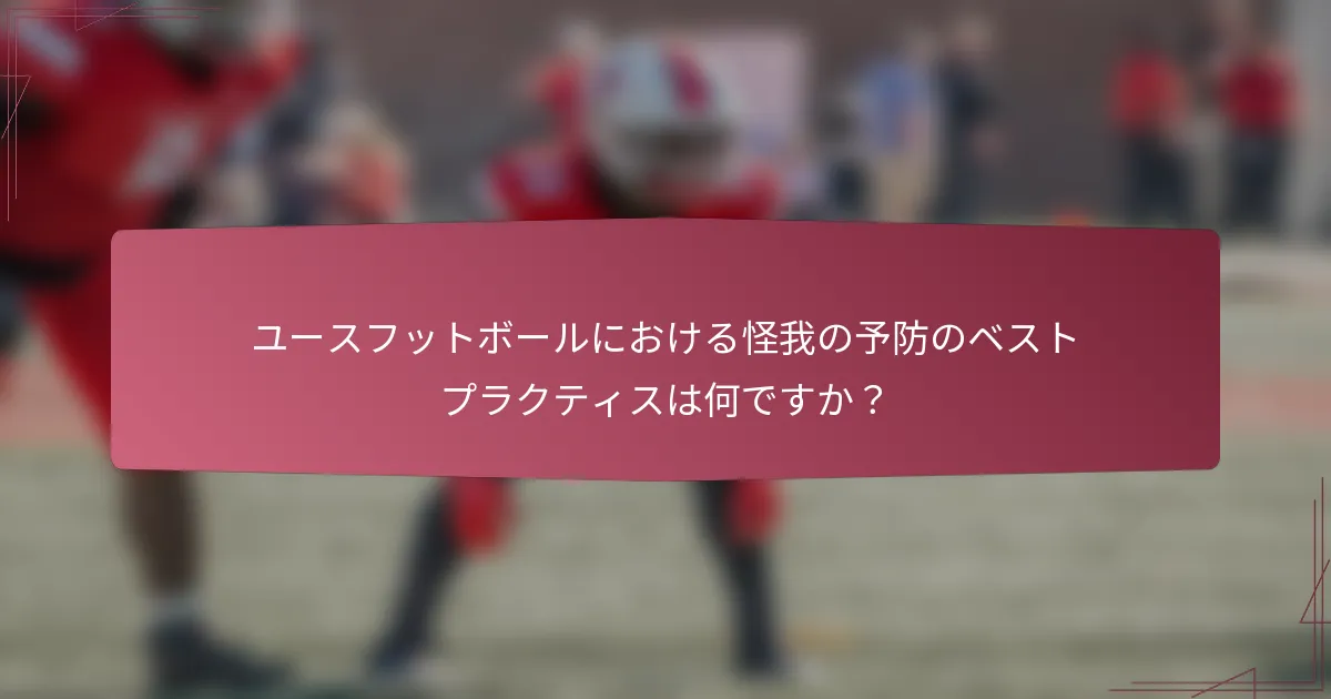 ユースフットボールにおける怪我の予防のベストプラクティスは何ですか？