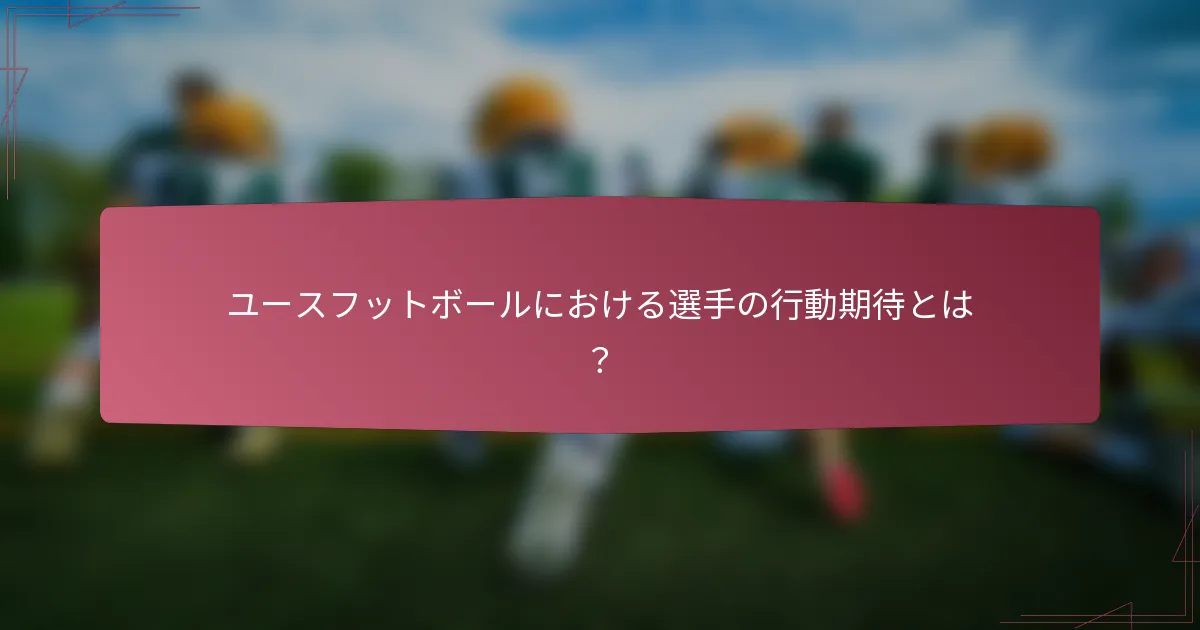 ユースフットボールにおける選手の行動期待とは？
