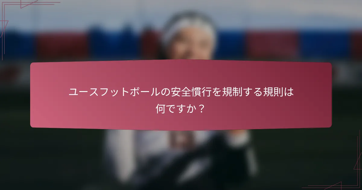 ユースフットボールの安全慣行を規制する規則は何ですか？