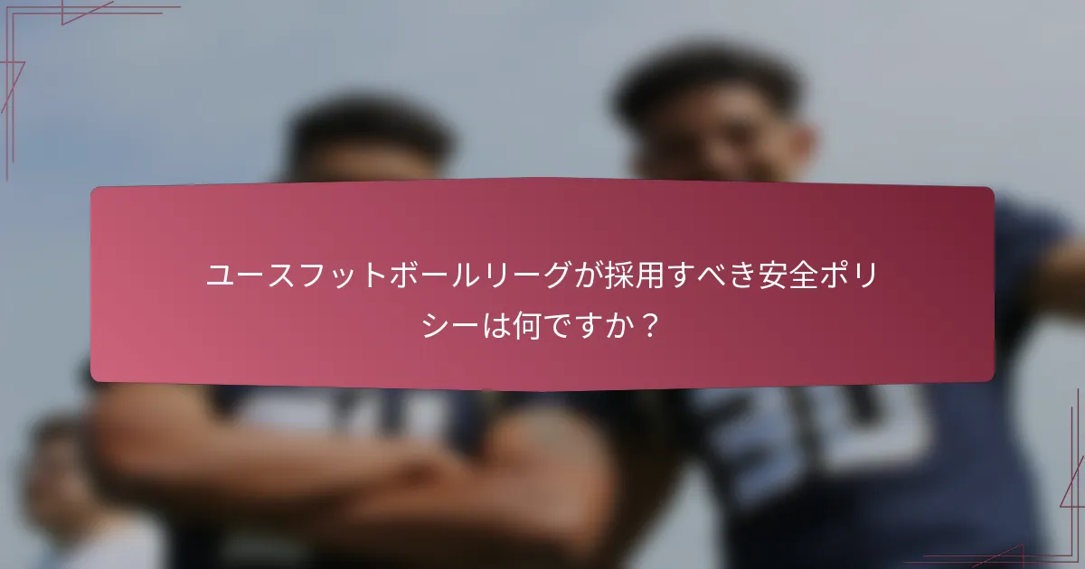ユースフットボールリーグが採用すべき安全ポリシーは何ですか？