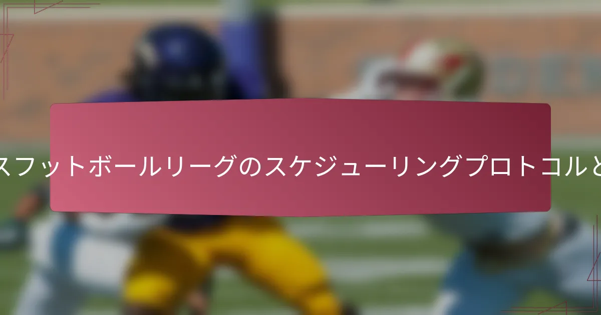 ユースフットボールリーグのスケジューリングプロトコルとは？