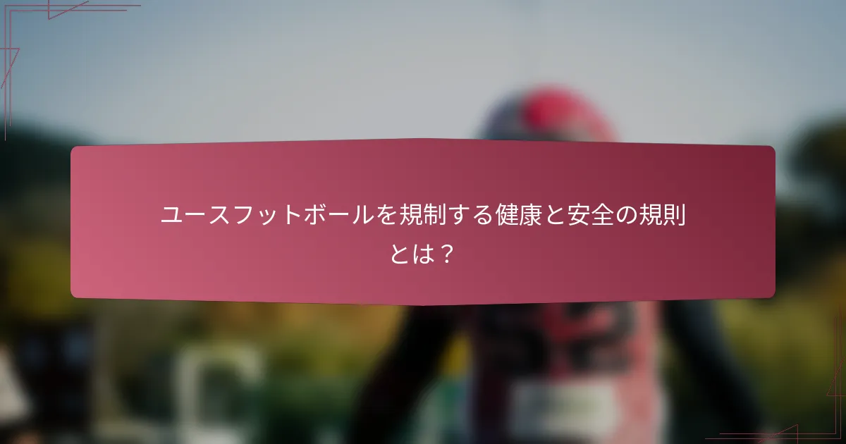 ユースフットボールを規制する健康と安全の規則とは？
