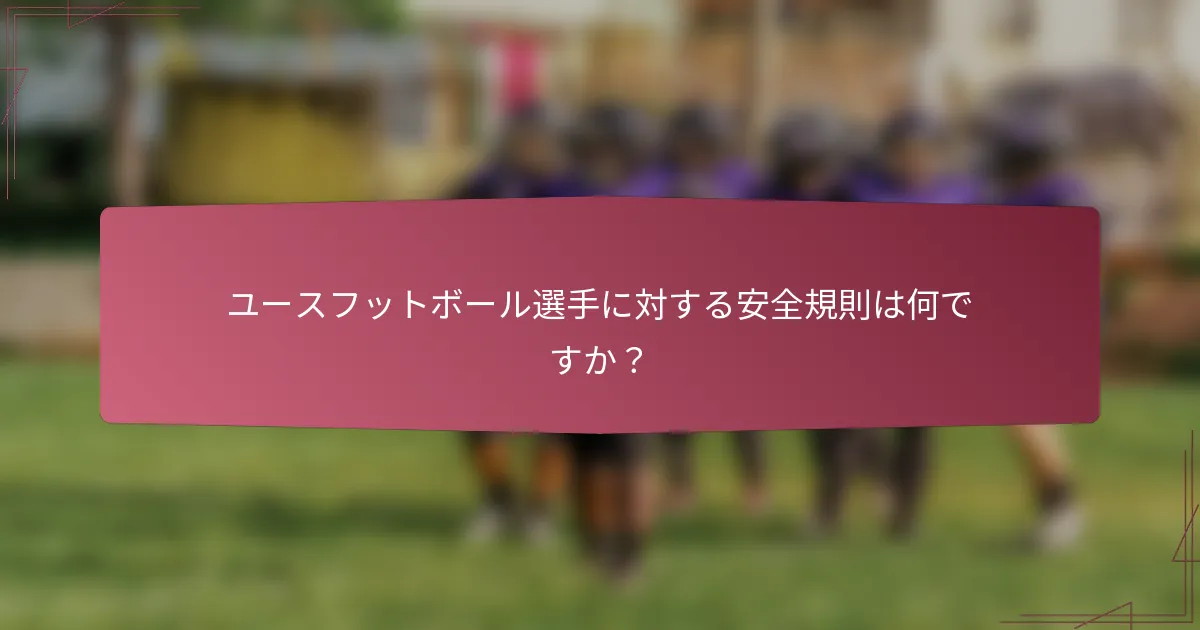 ユースフットボール選手に対する安全規則は何ですか？