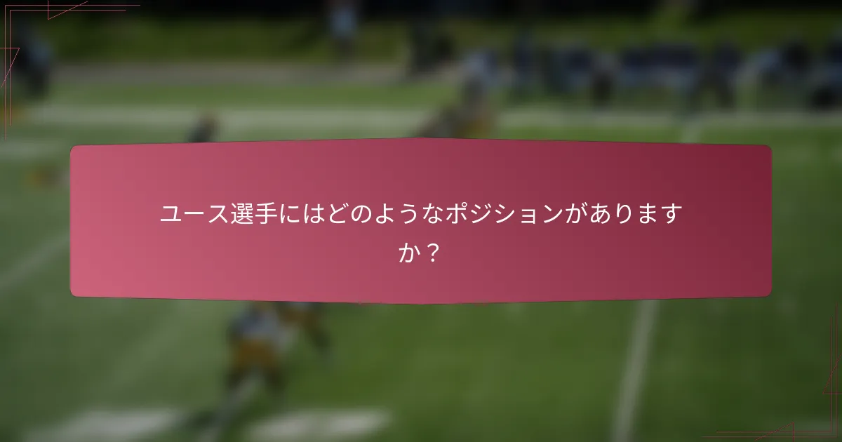 ユース選手にはどのようなポジションがありますか？